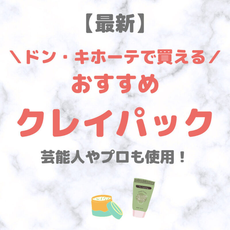 ドン・キホーテ（ドンキ）で買えるクレイパック・泥パック 人気・おすすめ【最新】｜プチプラ含めてご紹介！